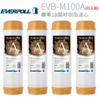 在飛比找momo購物網優惠-【EVERPOLL】標準10英吋 樹脂濾心 4入(EVB-M