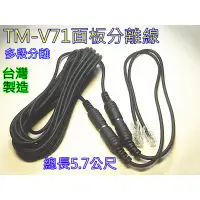 在飛比找蝦皮購物優惠-TM-V71A專用 面板延長 面板分離線組 (TM-V71A