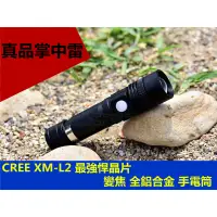 在飛比找蝦皮購物優惠-掌中雷手電筒 美國CREE XM-L2 晶片 變焦手電筒 中