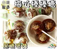 在飛比找樂天市場購物網優惠-【野味食品】黑糖梅心棒棒糖(黑糖麥芽,180g/包，465g