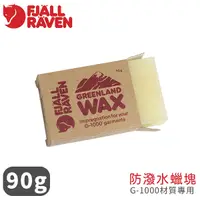 在飛比找Yahoo奇摩購物中心優惠-【Fjallraven 小狐狸 Greenland Wax 