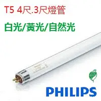 在飛比找蝦皮購物優惠-(LS) PHILIPS 飛利浦 28W 4尺& 3尺 T5