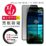 IPHONE XS MAX 11 PRO MAX 保護貼 滿版黑框防窺玻璃鋼化膜手機保護貼(IPHONE XS MAX 保護貼)