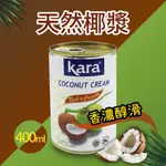 【KARA】佳樂椰漿 400ML