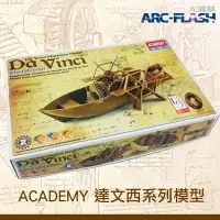 在飛比找Yahoo!奇摩拍賣優惠-【ACADEMY系列】NO.2 槳葉船 - 以達文西手稿設計