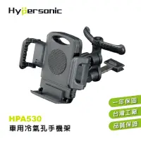 在飛比找momo購物網優惠-【Hypersonic】車用冷氣孔手機架(HPA530)