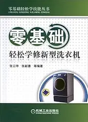 Zero-based Easy repair new washing machines(Chinese Edition)