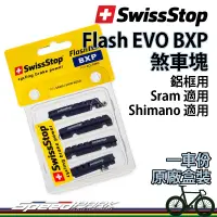 在飛比找蝦皮購物優惠-【速度公園】原廠盒裝 Swissstop Flash EVO