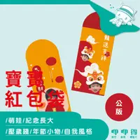 在飛比找蝦皮商城精選優惠-【印印得】客製化-寶寶紅包袋｜各式送禮｜婚禮小物｜競選小物｜