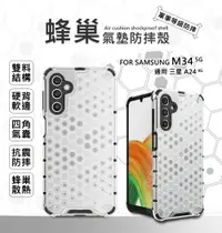 在飛比找樂天市場購物網優惠-【嚴選外框】 三星 M34 5G 蜂巢 減震 氣墊 透明殼 