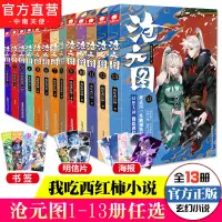 在飛比找蝦皮購物優惠-✨【優品】✨滄元圖1-13 我吃西紅柿新作 玄幻奇幻小說星辰