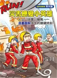 在飛比找三民網路書店優惠-RUN!災害應變小英雄：火災、地震、颱風――漫畫圖解求生的關