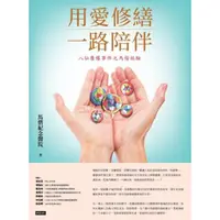 在飛比找momo購物網優惠-【MyBook】用愛修繕 一路陪伴：八仙塵爆事件之馬偕經驗(