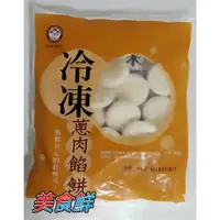 在飛比找蝦皮購物優惠-禎祥蔥肉小餡餅  消費滿額799元7-11冷凍便超商運送免運