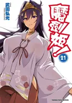 【電子書】魔劍姬！ (21)