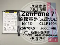 在飛比找Yahoo!奇摩拍賣優惠-免運【新生手機快修】華碩 ZenFone7 原廠電池 ZS6