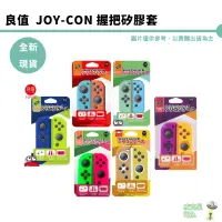 在飛比找蝦皮商城優惠-【皮克星】良值 JOYCON握把套 全新 紅藍 動森 黃藍 