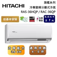 在飛比找蝦皮商城優惠-HITACHI 日立 RAS-36HQP / RAC-36Q