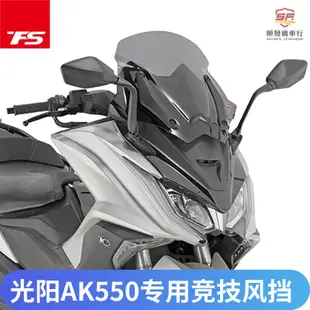 適用光陽AK550風擋進口擋風 AK550前擋玻璃競技款 AK550機車擋風玻璃改裝『順發機車行』