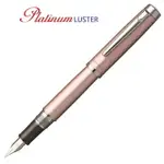 日本 PLATINUM 白金 PROCYON LUSTER 鋼筆 新色 粉玫瑰(加贈 墨水)