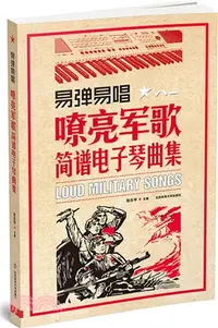 在飛比找三民網路書店優惠-易彈易唱：嘹亮軍歌簡譜電子琴曲集 （簡體書）