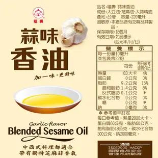 【福壽】對味油坊/蒜味香油220ml│福壽官方