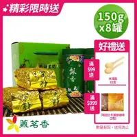 在飛比找momo購物網優惠-【薡茗香】極品飄香手採高山茶葉150gx2罐x4盒(2斤)