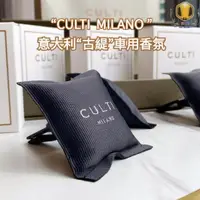 在飛比找蝦皮購物優惠-優選👍意大利古緹 culti milano 車用香氛 汽車香