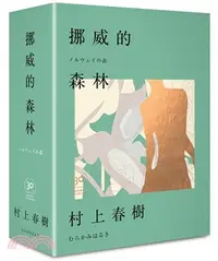 在飛比找三民網路書店優惠-挪威的森林30周年紀念限量贈品版