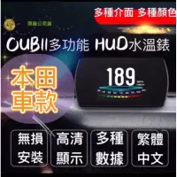 在飛比找蝦皮購物優惠-⚡️8H出貨⚡️本田OBDII多功能抬頭顯示器HUD水温表 