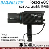 在飛比找數位達人優惠-南光 Nanlite Forza 60C【RGBLAC LE