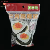 在飛比找蝦皮購物優惠-三角飯糰器 飯糰器 飯糰模型 壽司模型 飯糰模具 料理模型 