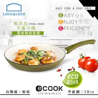 在飛比找蝦皮商城優惠-【樂扣樂扣】e-COOK系列白陶瓷粉彩平煎鍋/28CM/綠