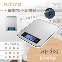在飛比找momo購物網優惠-【KINYO】不鏽鋼電子食物秤/料理秤(DS-002)
