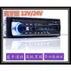 限時下殺$1500贈音源線*1 藍芽版 12V/24V MP3汽車音響主機 汽車插卡機 /天釉車體周邊精品店