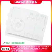 在飛比找蝦皮購物優惠-【松芝拼布坊】車樂美 Janome 透明蓋板 3090、66