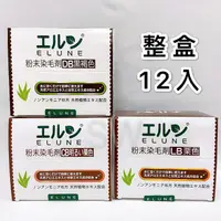 在飛比找蝦皮購物優惠-●SW●整盒12入 日本 伊露恩 ELUNE 染髮粉劑 粉末