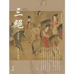 李霖燦導讀故宮名畫精粹: 三絕 中國詩書畫 ESLITE誠品