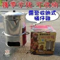 在飛比找樂天市場購物網優惠-台製 露營收納式 不鏽鋼 桶仔雞桶 桶仔雞爐(含內桶) 附深