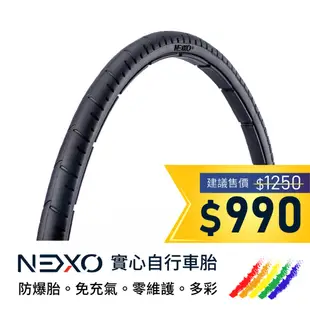 【NEXO 實心車胎】700x35C (35-622、慕尼黑) 安全防爆、免充氣自行車胎 (一條，DIY包裝)