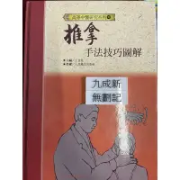 在飛比找蝦皮購物優惠-推拿手法技巧圖解（88）王金柱 知音出版社