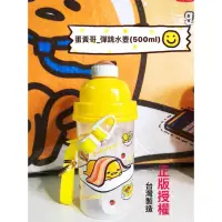 在飛比找蝦皮購物優惠-正版授權 三麗鷗 GUDETAMA 蛋黃哥 彈跳水壺 斜背水