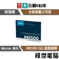 在飛比找蝦皮購物優惠-Micron 美光 Crucial MX500 250G 5