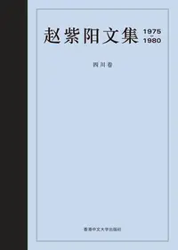 在飛比找Yahoo!奇摩拍賣優惠-趙紫陽文集 1975-1980 四川卷（簡體書）