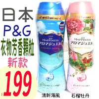 在飛比找Yahoo!奇摩拍賣優惠-☆俏妞美妝☆第三代 P&G 洗衣芳香顆粒 375g 衣物香香