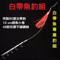 在飛比找蝦皮購物優惠-專業白帶魚釣組 白帶魚串鈎 軟鋼絲線 船釣釣組 白帶釣組 魚