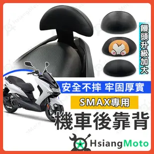 【現貨免運附發票】SMAX 後靠背 SMAX155 後靠背 機車靠背 機車後靠背 機車小饅頭 山葉機車 靠背 SMAX