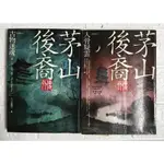 【雷根4】茅山後裔外傳 古物迷魂1+人骨疑雲2 大力金剛掌#滿360免運#7成新#GF426#有書斑