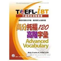 在飛比找蝦皮商城優惠-TOEFL－iBT 高分托福120高階字彙（1MP3）【金石