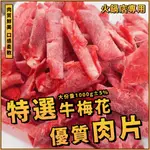 【潮鮮世代】特選牛梅花(肉捲狀)／大份量1000G／牛梅花／梅花牛／重組／火鍋店專／火鍋肉片／營業用／燒肉